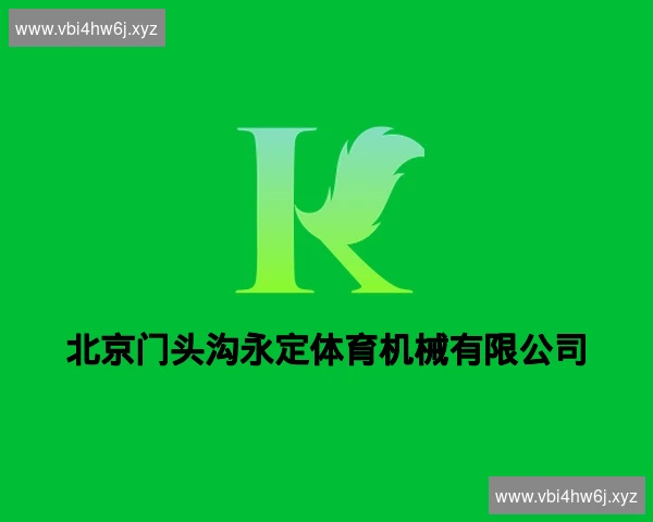 北京门头沟永定体育机械有限公司