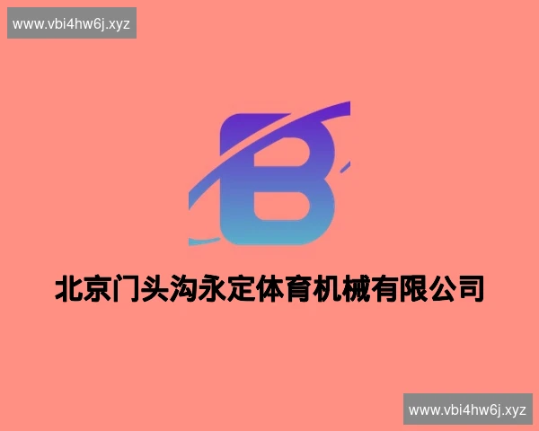 北京门头沟永定体育机械有限公司